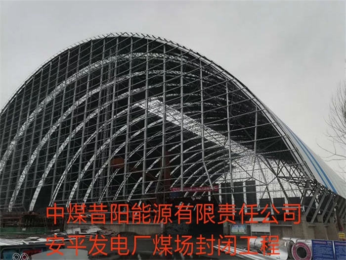 邳州中煤昔阳能源有限责任公司安平发电厂煤场封闭工程