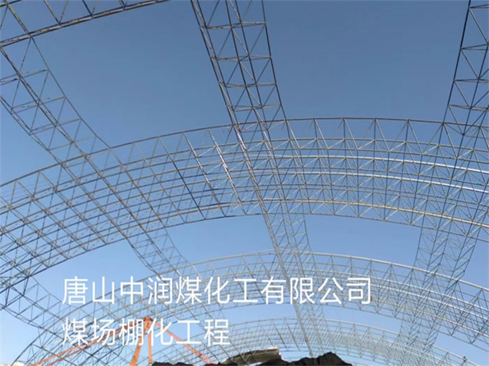 邳州中润煤化工有限公司煤场棚化工程