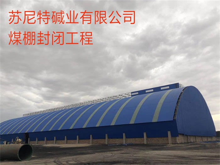 邳州苏尼特碱业有限公司煤棚封闭工程
