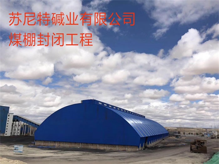 邳州苏尼特碱业有限公司煤棚封闭工程